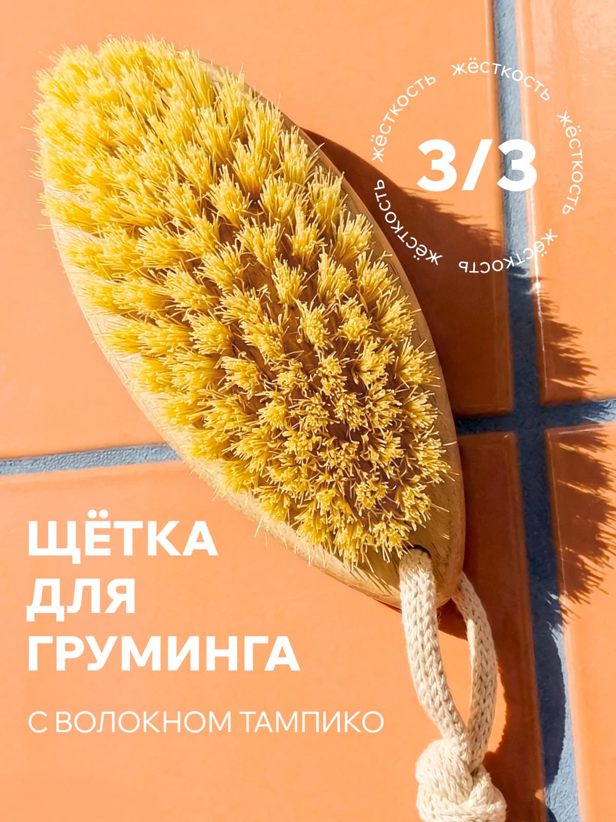 Щетка для груминга и ухода за шерстью животных деревянная с волокном тампико 80 пучков ЧТС/302